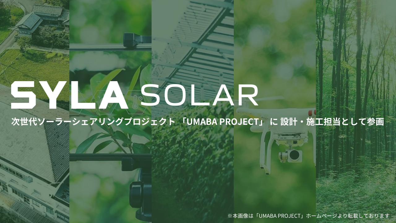 徳島県三好市の次世代ソーラーシェアリングプロジェクト  「UMABA PROJECT」 に設計・施工担当として参画