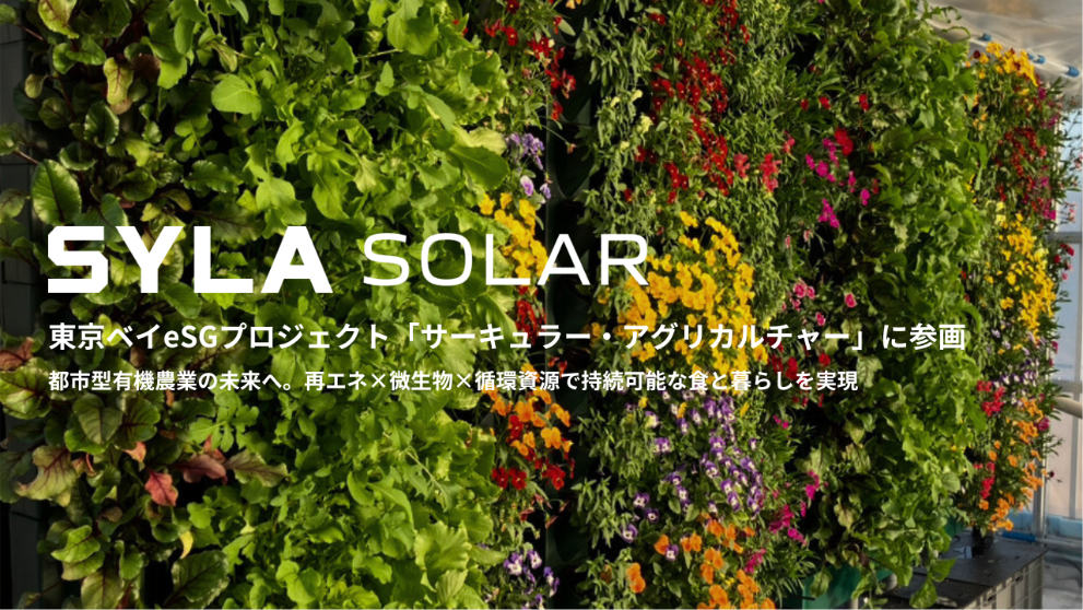 シーラソーラー、東京ベイeSGプロジェクト「先行プロジェクト」採択事業に参画