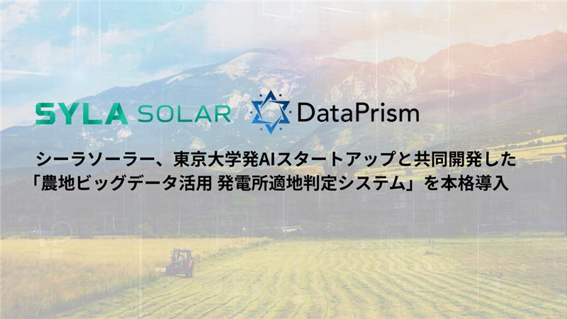 シーラソーラー、東京大学発AIスタートアップと共同開発した「農地ビッグデータ活用 発電所適地判定システム」を本格導入