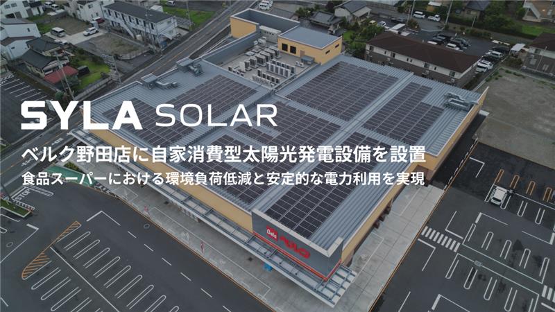 シーラソーラー、ベルク野田山崎店に自家消費型太陽光発電設備を設置 