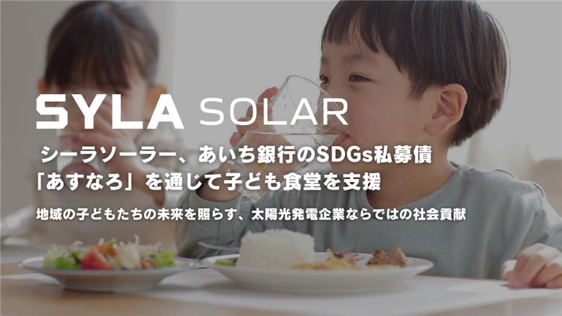 シーラソーラー、あいち銀行のSDGs私募債「あすなろ」を通じて子ども食堂を支援
