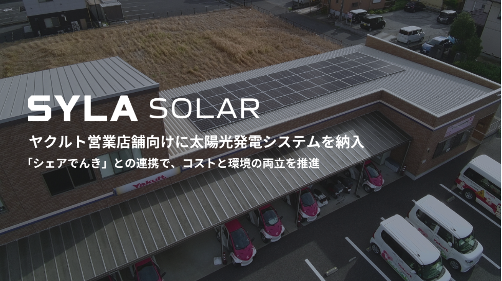 シーラソーラー、千葉県ヤクルト販売株式会社 ヤクルト営業店舗向けに太陽光発電システムを納入 