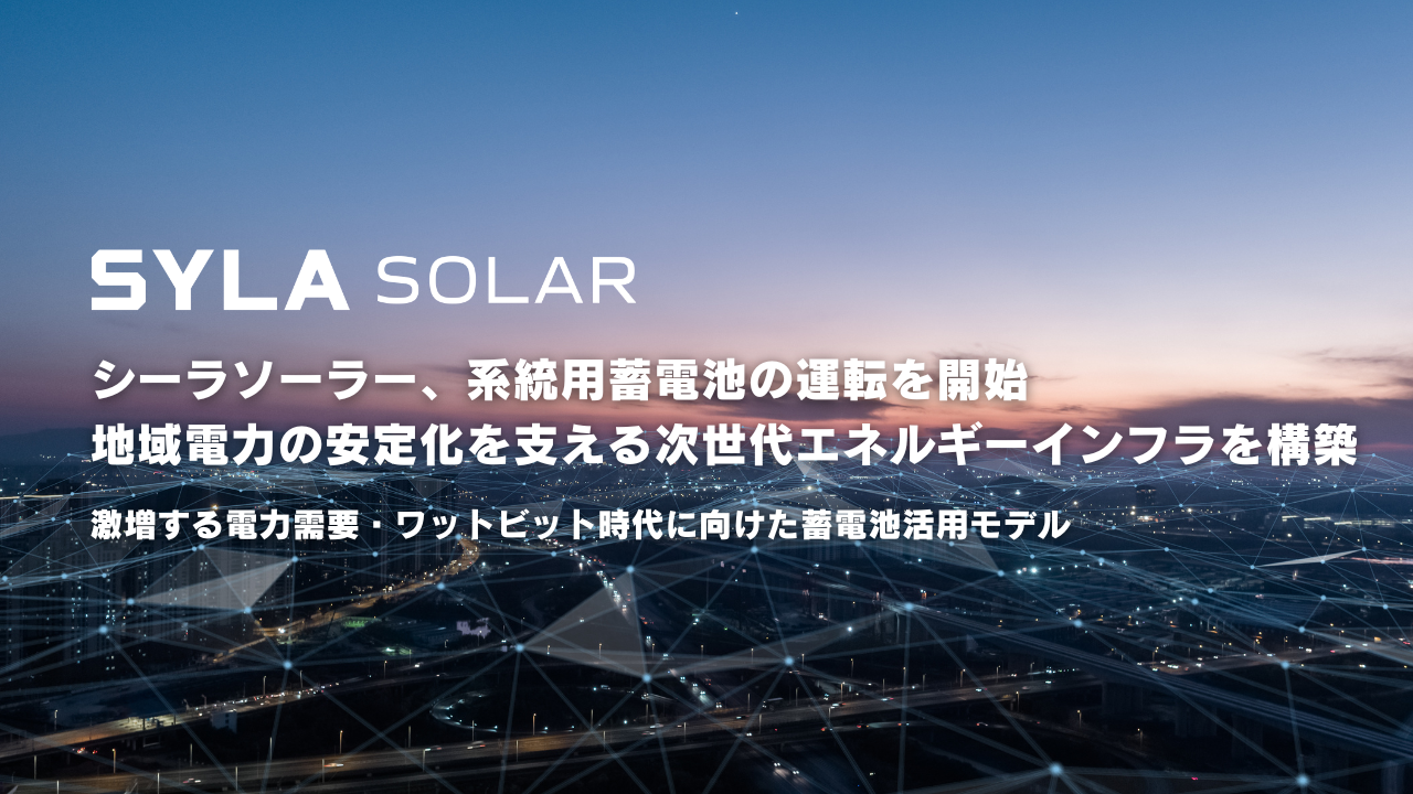 シーラソーラー、系統用蓄電池の運転を開始 地域電力の安定化を支える次世代エネルギーインフラを構築 