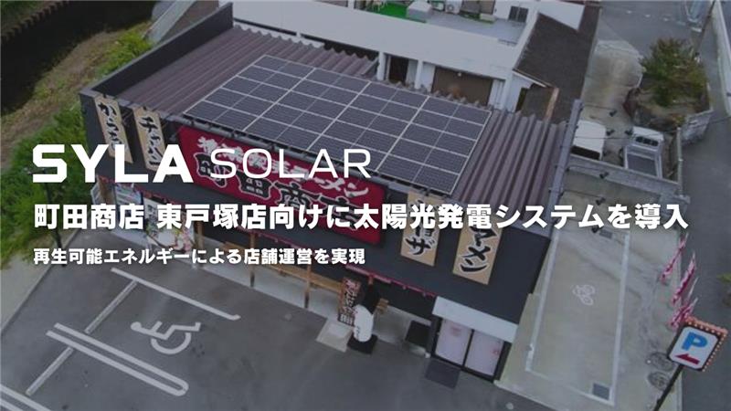 シーラソーラー、町田商店 東戸塚店向けに太陽光発電システムを導入