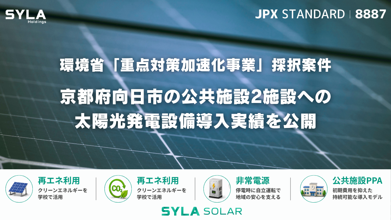 環境省「重点対策加速化事業」採択案件 京都府向日市の公共施設2施設への太陽光発電設備導入実績を公開